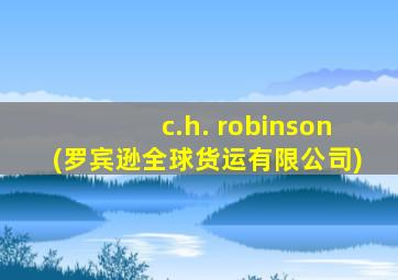 c.h. robinson(罗宾逊全球货运有限公司)